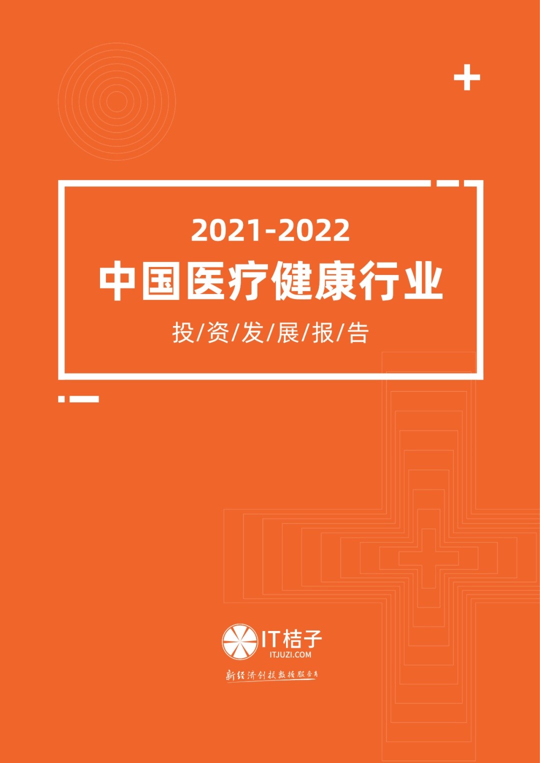10年间交易金额翻50倍，一级市场对医疗健康爱不完｜IT桔子《中国医疗健康投资报告》发布