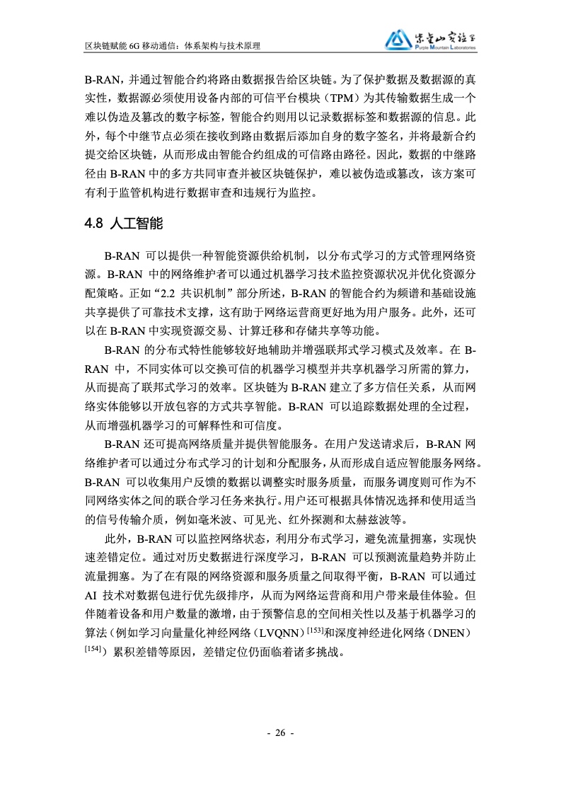 紫金山实验室：区块链赋能6G移动通信白皮书