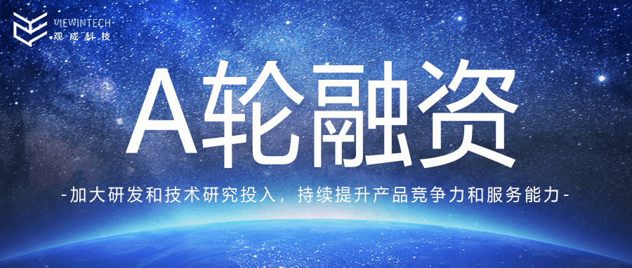 融资丨「观成科技」完成数千万A轮融资，方广资本领投