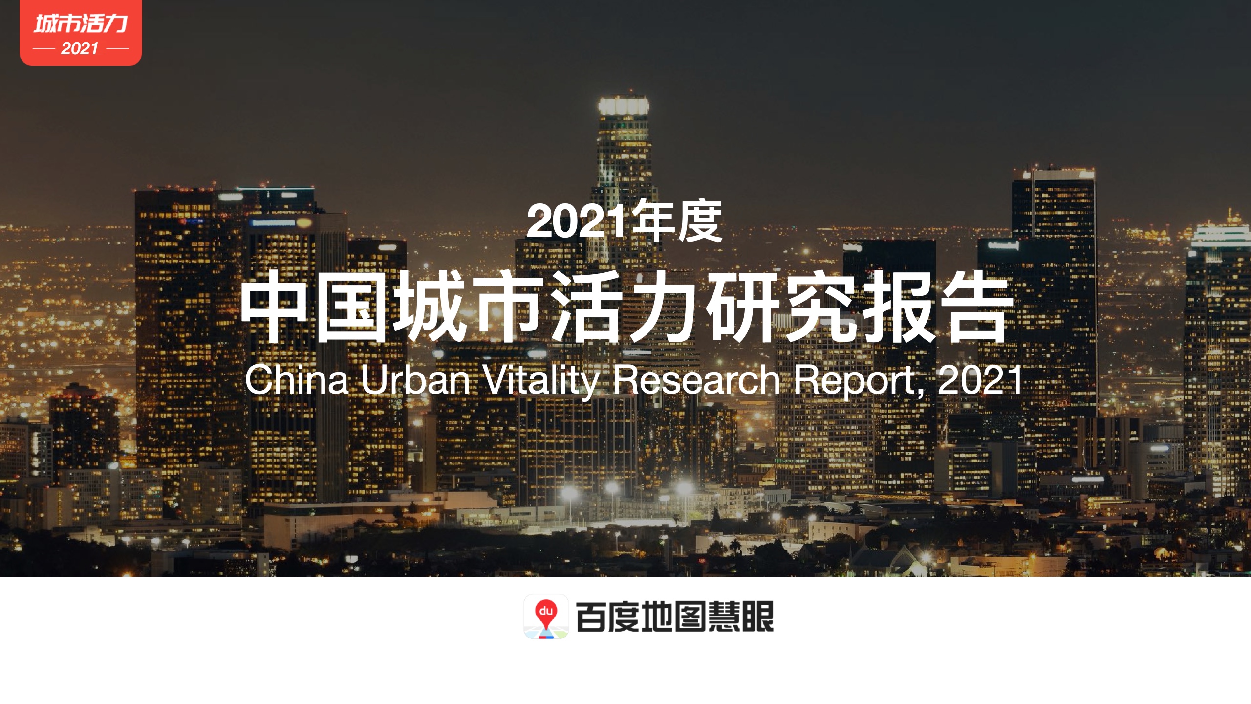 百度地图：2021年度中国城市活力研究报告