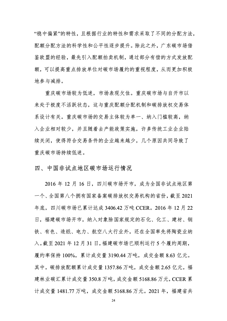 CEEP-BIT：中国碳市场回顾与展望（2022年）