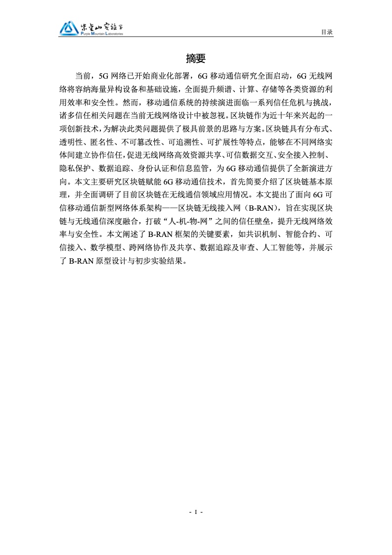紫金山实验室：区块链赋能6G移动通信白皮书