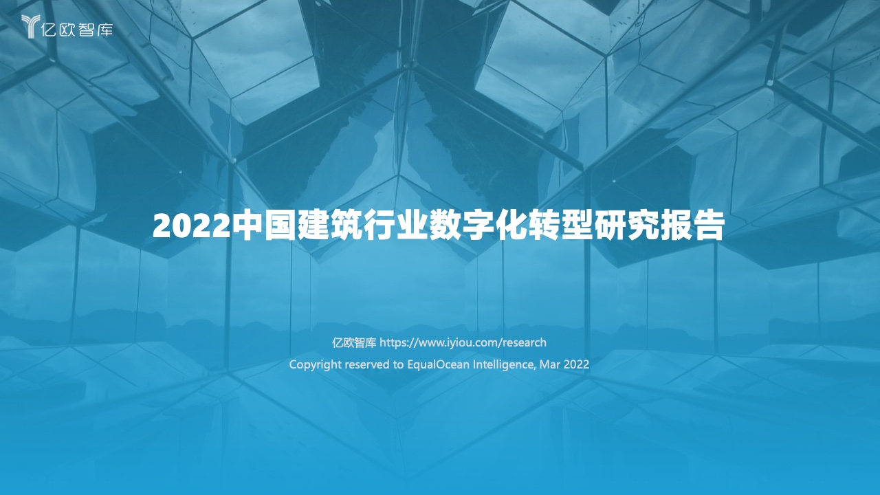 亿欧智库：2022中国建筑行业数字化转型研究报告（附下载）
