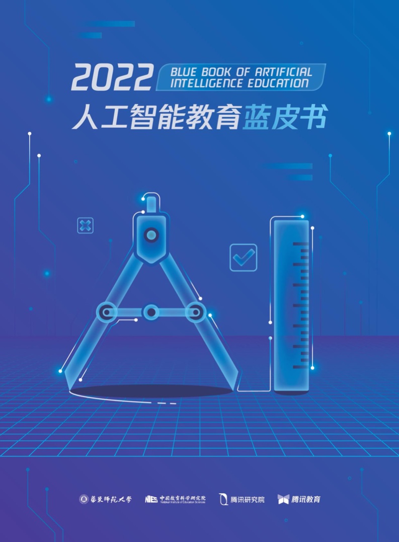 华东师范：2022年人工智能教育蓝皮书