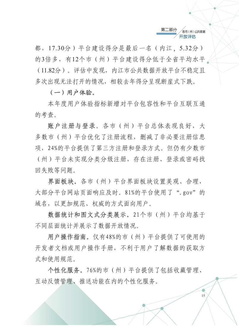四川省大数据中心：2021年四川数据开放指数报告