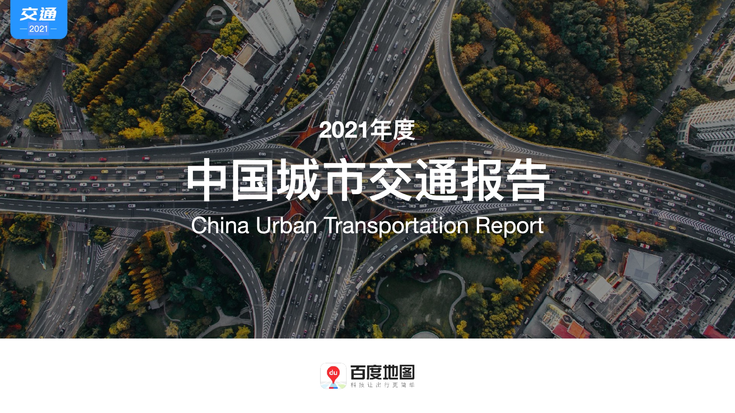 百度地图：2021年度中国城市交通报告