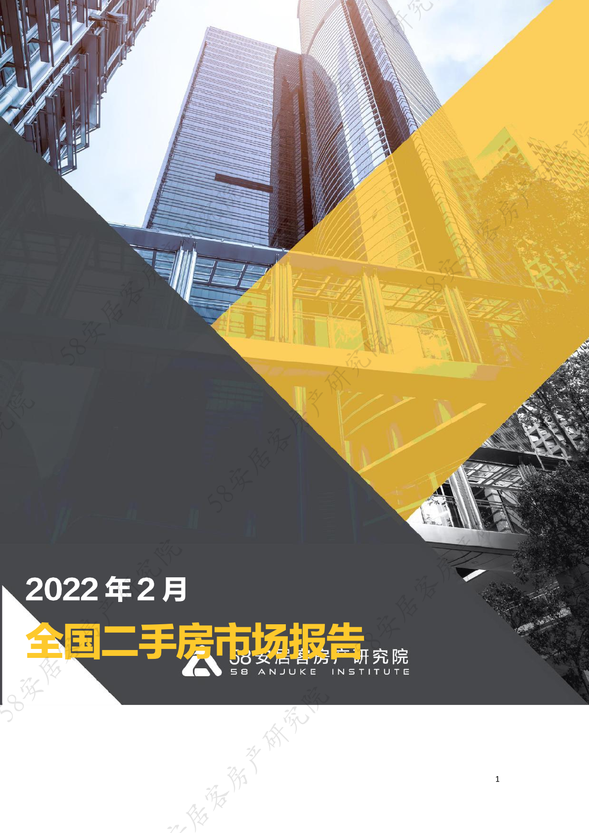 58安居客房产研究院：2022年2月全国二手房市场报告