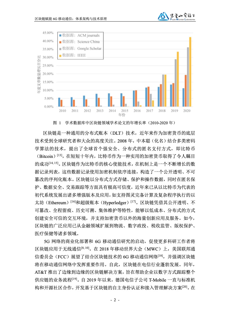紫金山实验室：区块链赋能6G移动通信白皮书