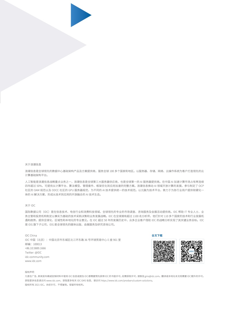 IDC&浪潮信息：2021-2022中国人工智能计算力发展评估报告