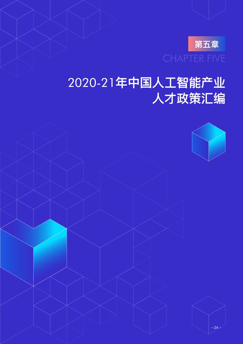 德勤咨询&极视角：2021年度中国计算机视觉人才调研报告