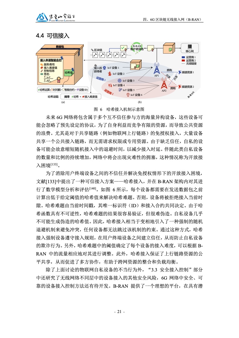 紫金山实验室：区块链赋能6G移动通信白皮书