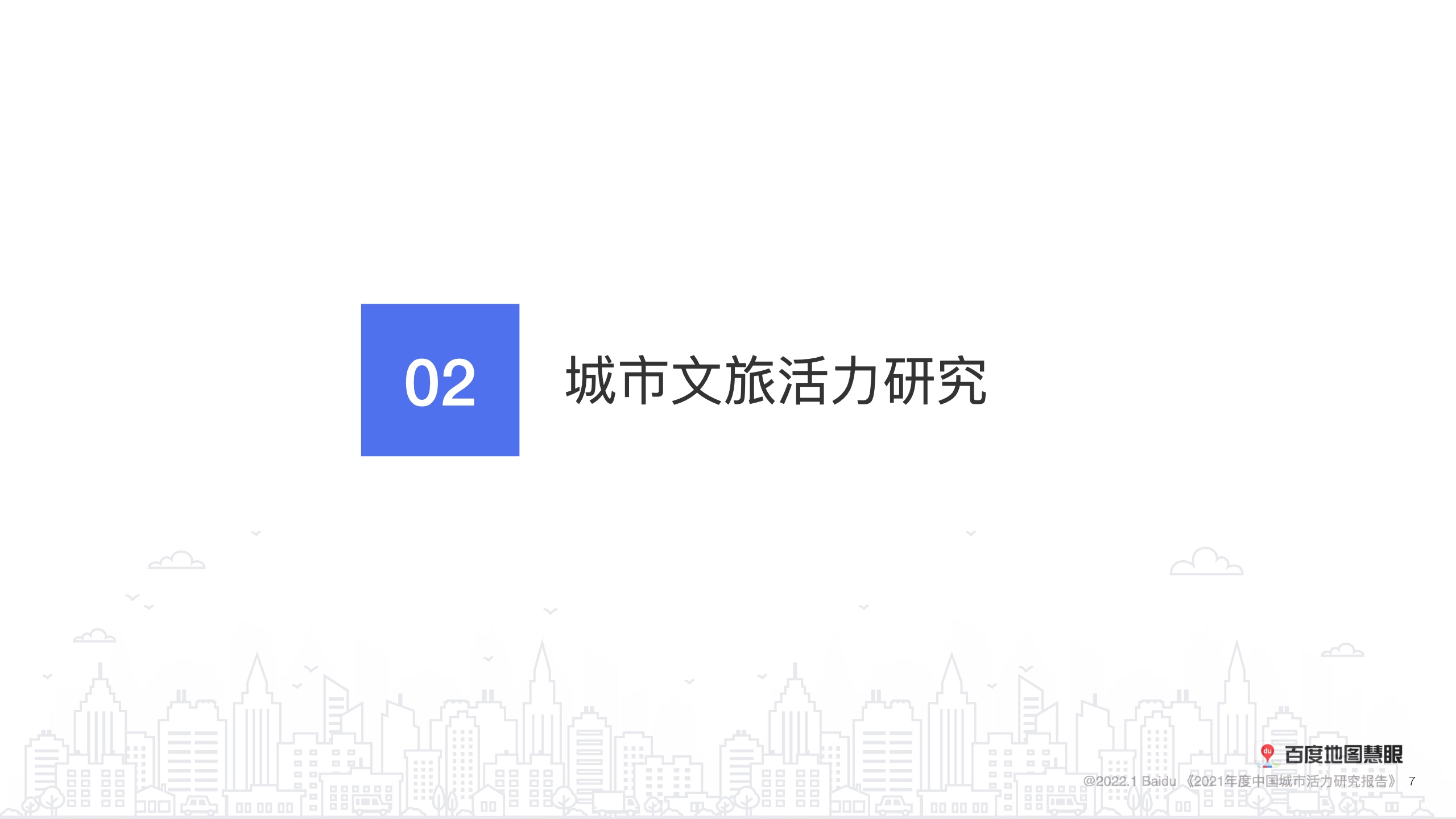 百度地图：2021年度中国城市活力研究报告
