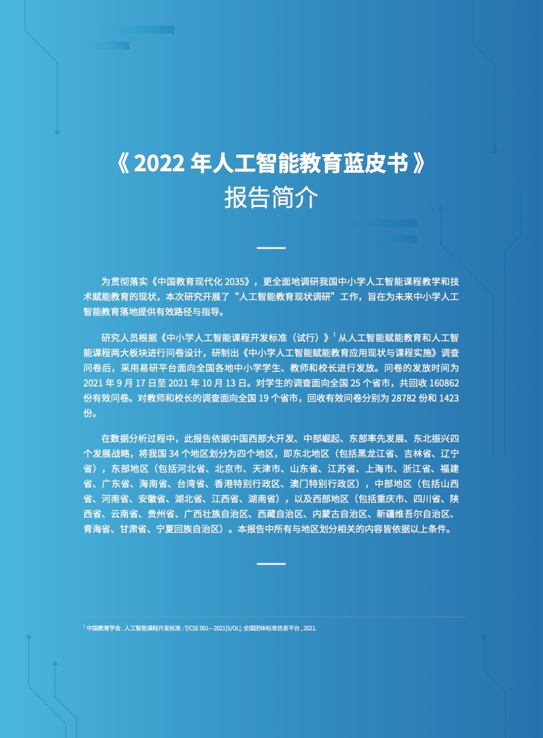 华东师范：2022年人工智能教育蓝皮书