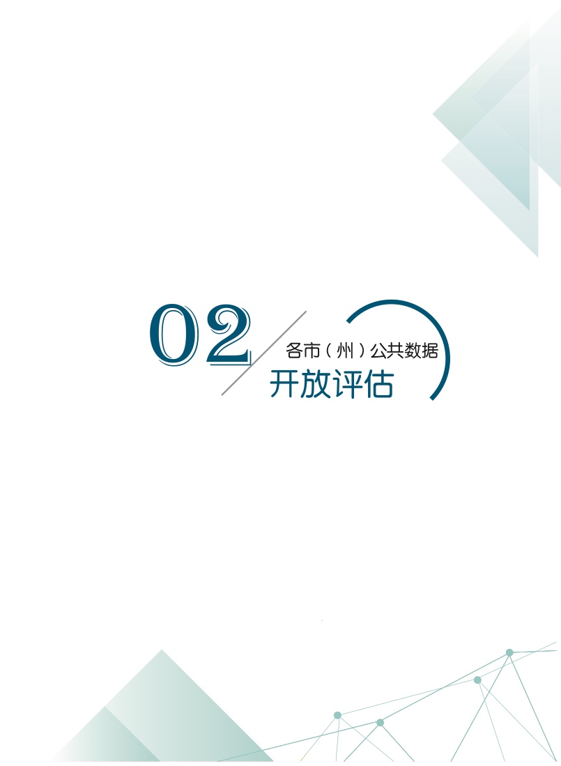 四川省大数据中心：2021年四川数据开放指数报告