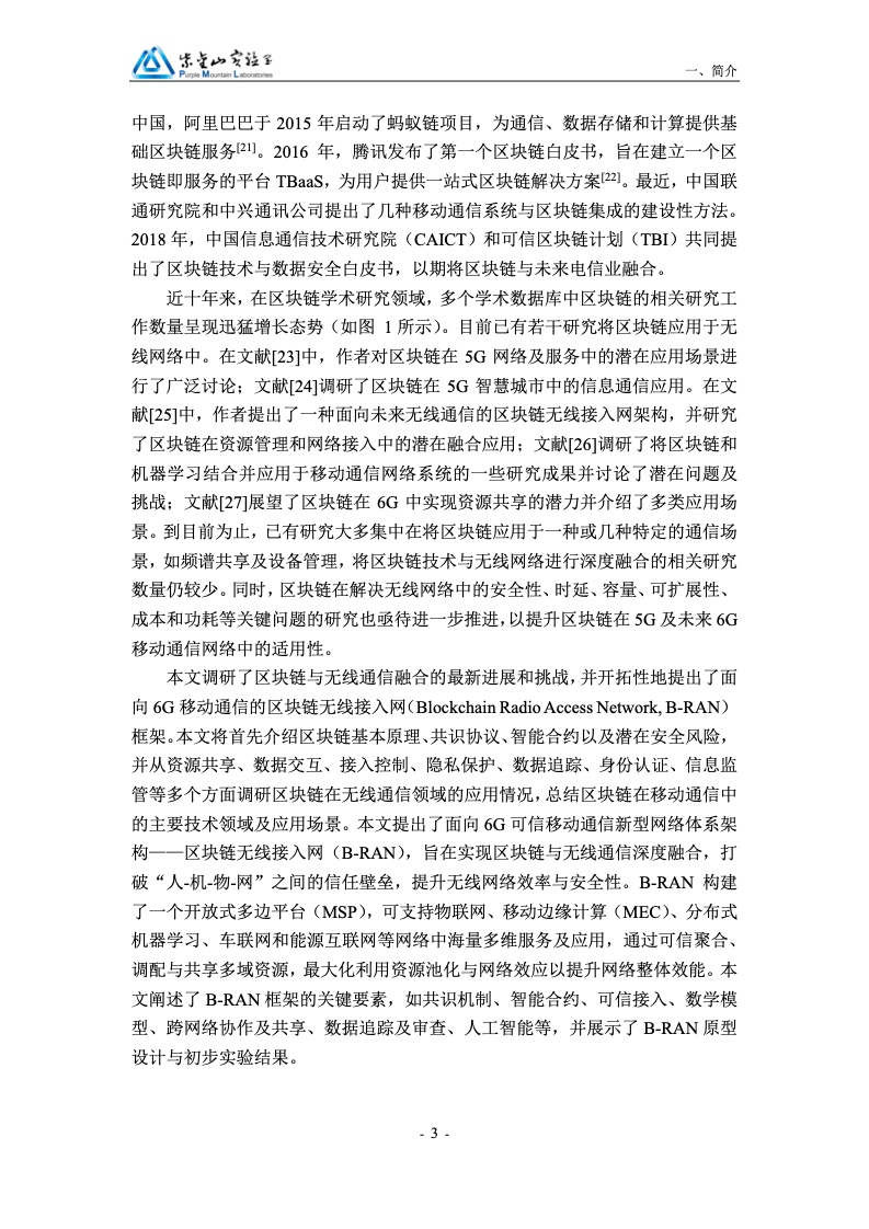 紫金山实验室：区块链赋能6G移动通信白皮书