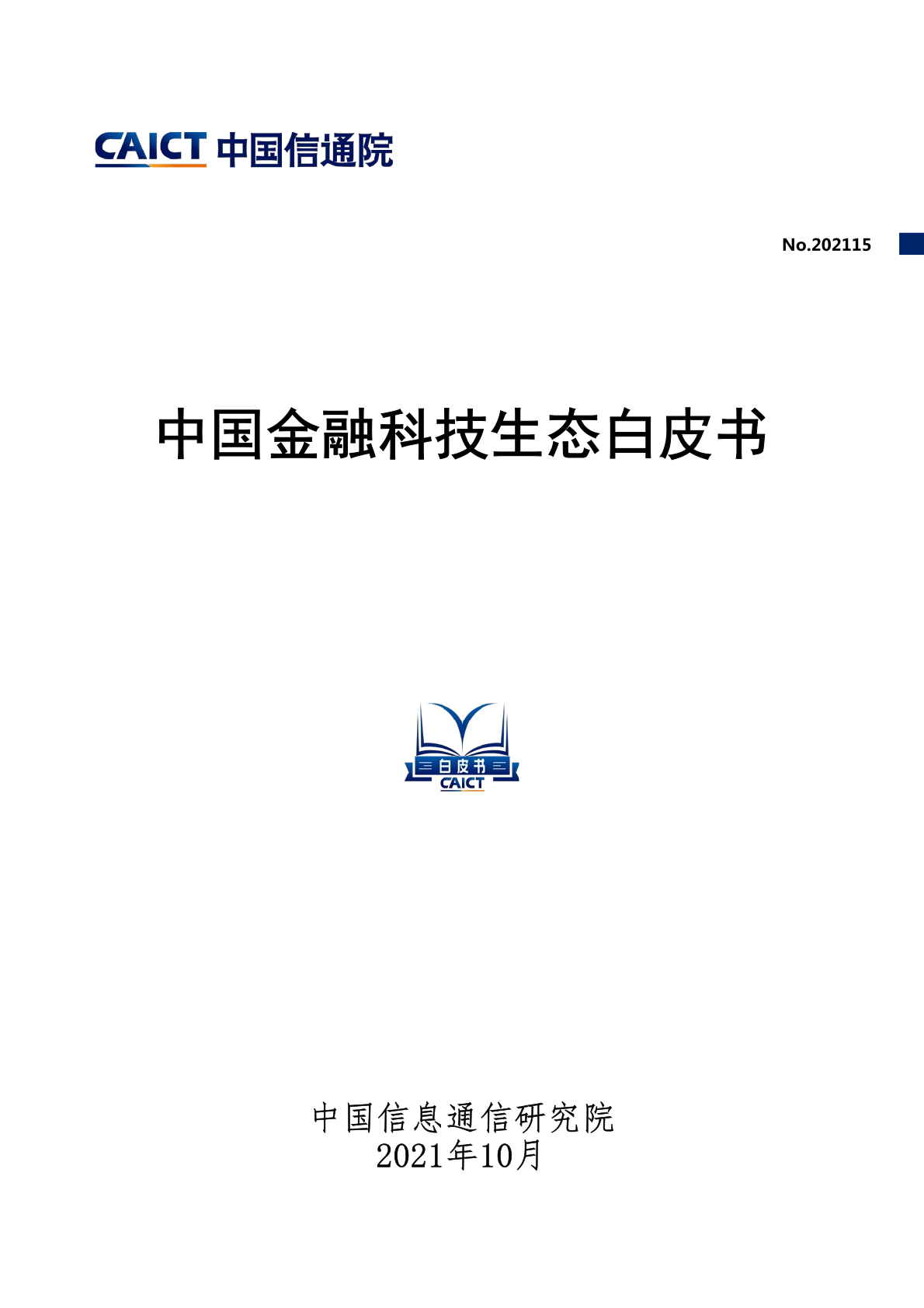 中国信通院：2021中国金融科技生态白皮书