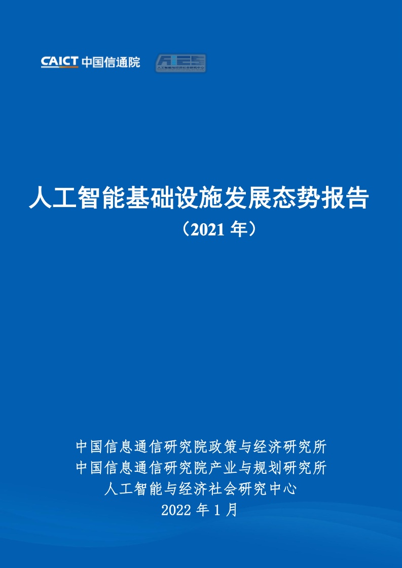 中国信通院：2021年人工智能基础设施发展态势报告