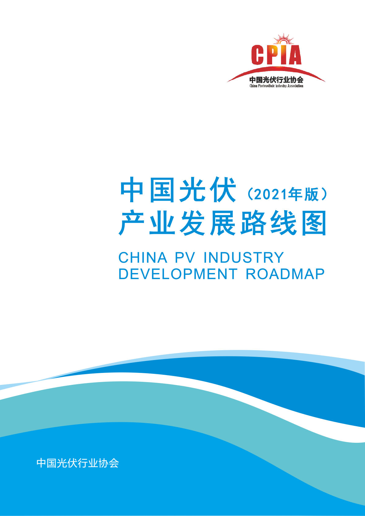 中国光伏行业协会：2021年中国光伏产业发展路线图
