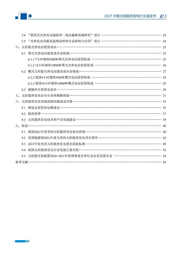 国家太阳能光热产业技术创新战略联盟：2021中国太阳能热发电行业蓝皮书