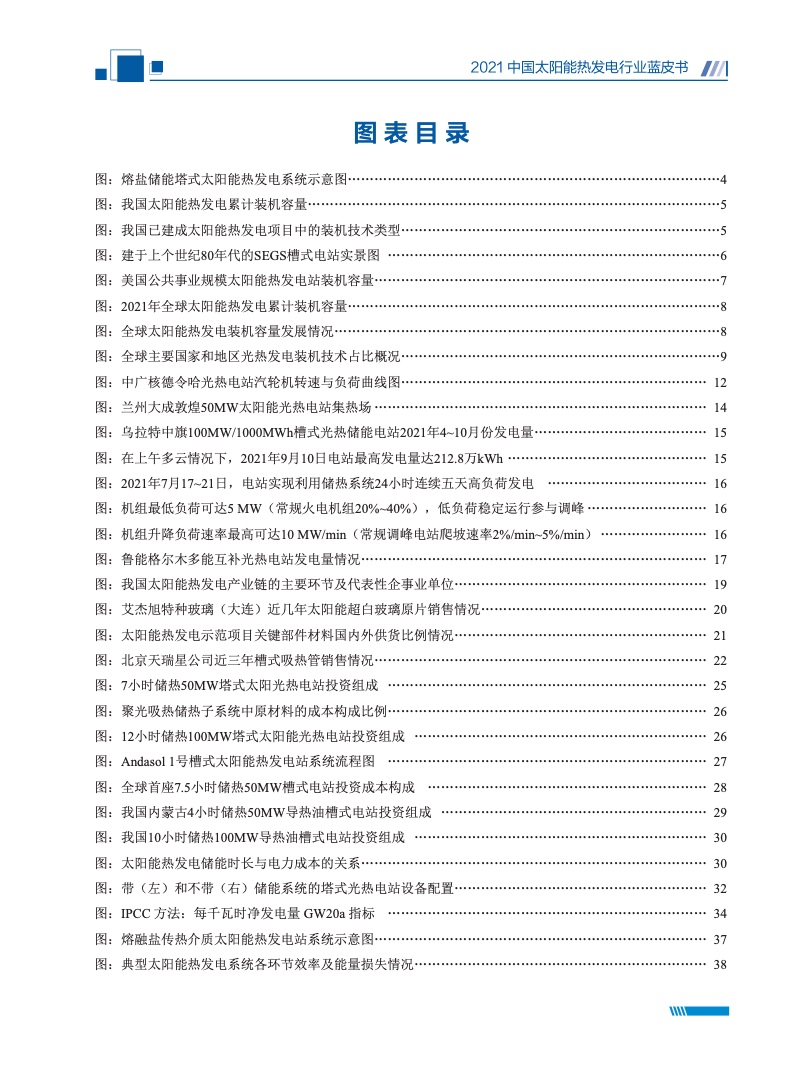 国家太阳能光热产业技术创新战略联盟：2021中国太阳能热发电行业蓝皮书