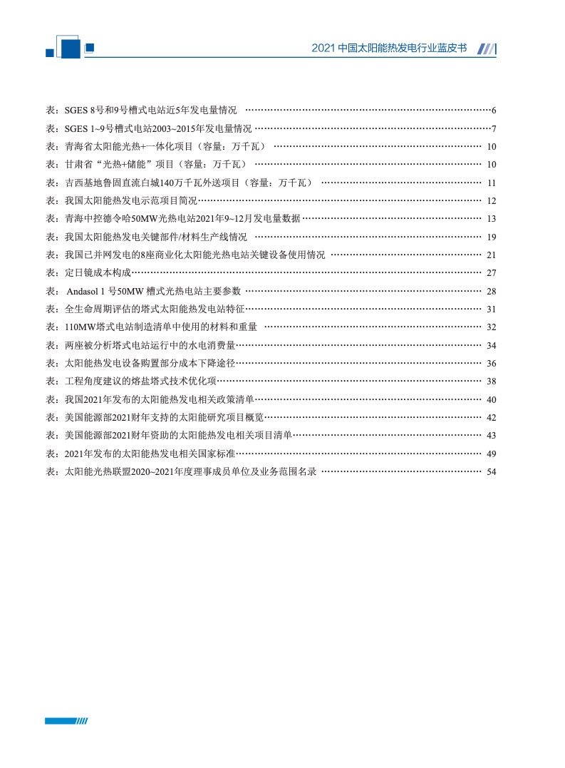 国家太阳能光热产业技术创新战略联盟：2021中国太阳能热发电行业蓝皮书