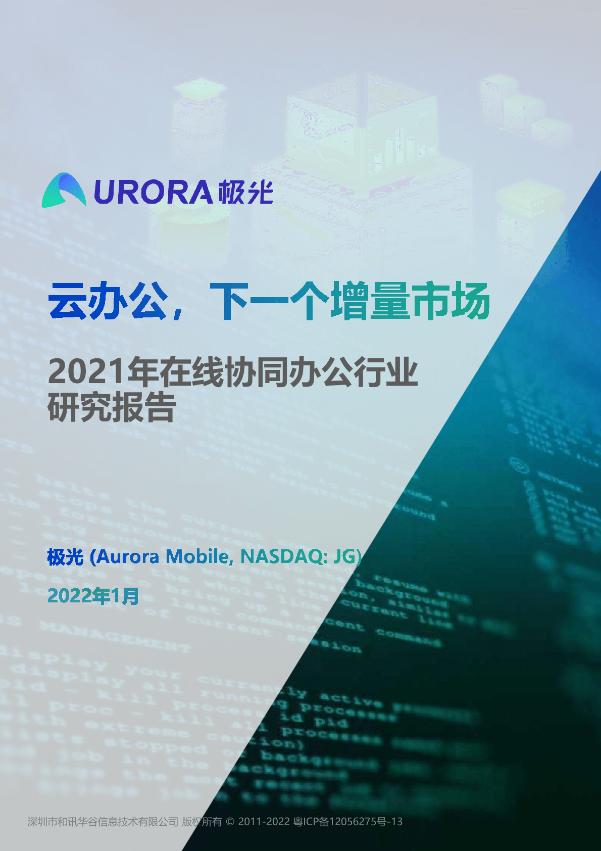 极光：2021年在线协同办公行业研究报告