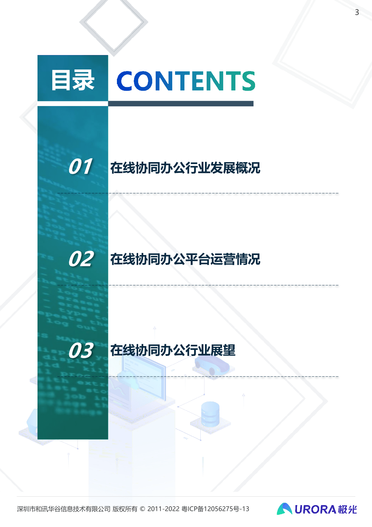 极光：2021年在线协同办公行业研究报告