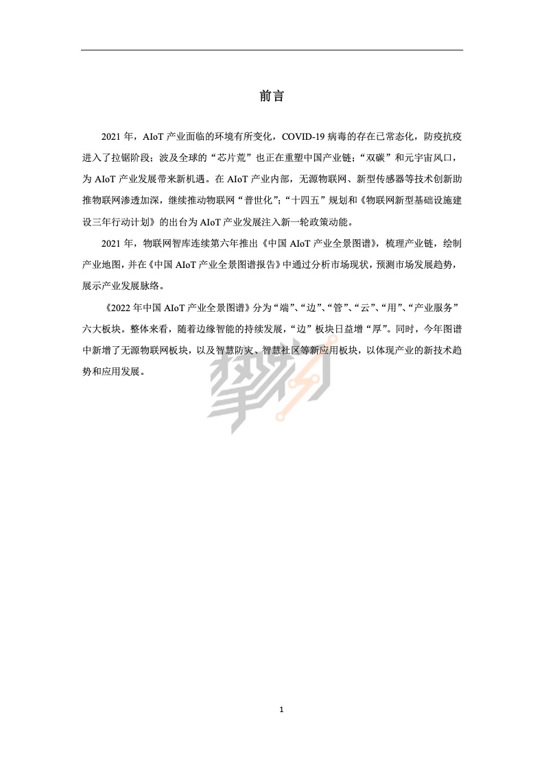 物联网&挚物：2022中国AIoT产业全景图谱报告