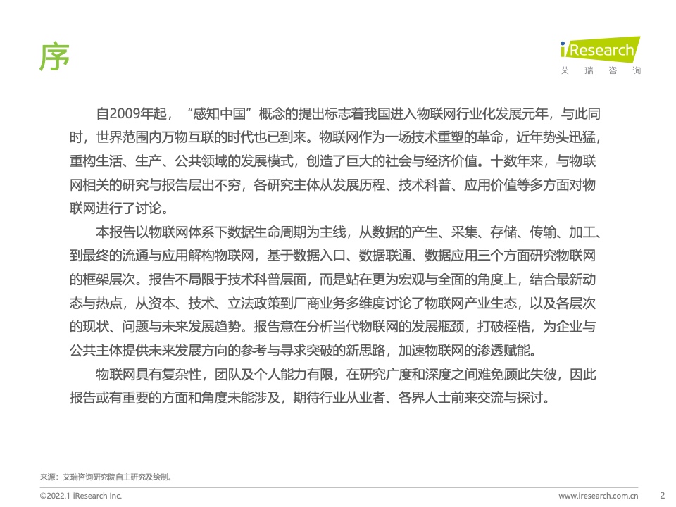 艾瑞咨询：2022年中国物联网行业研究报告