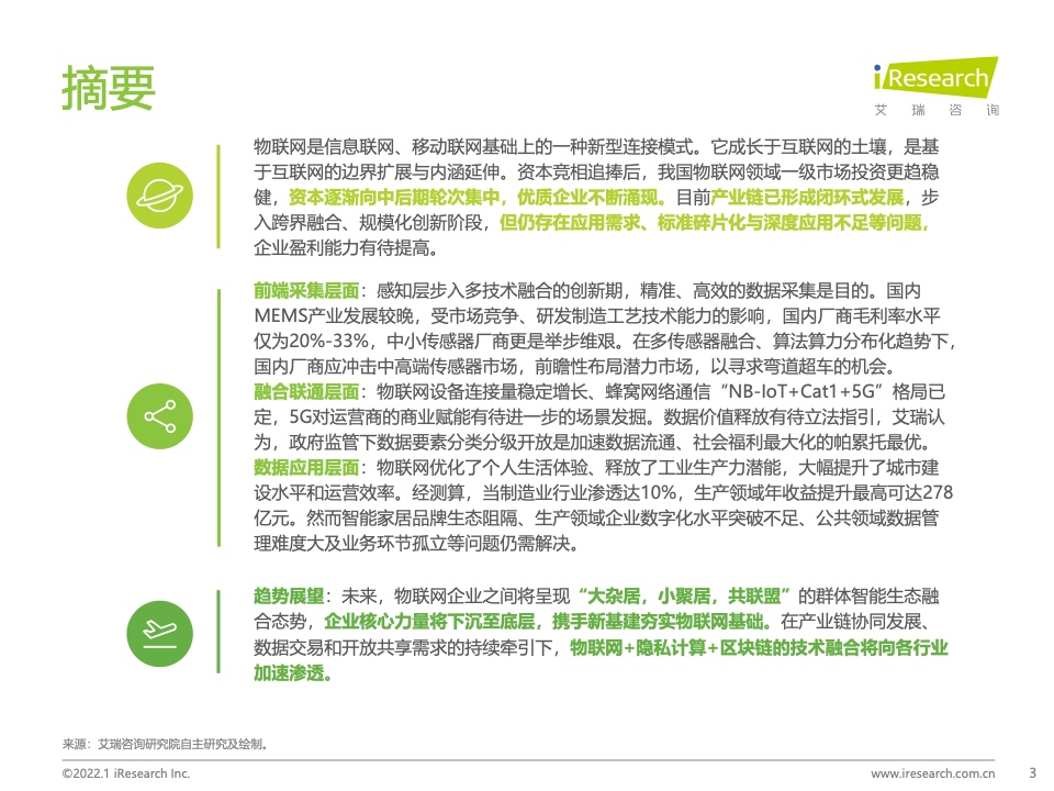 艾瑞咨询：2022年中国物联网行业研究报告