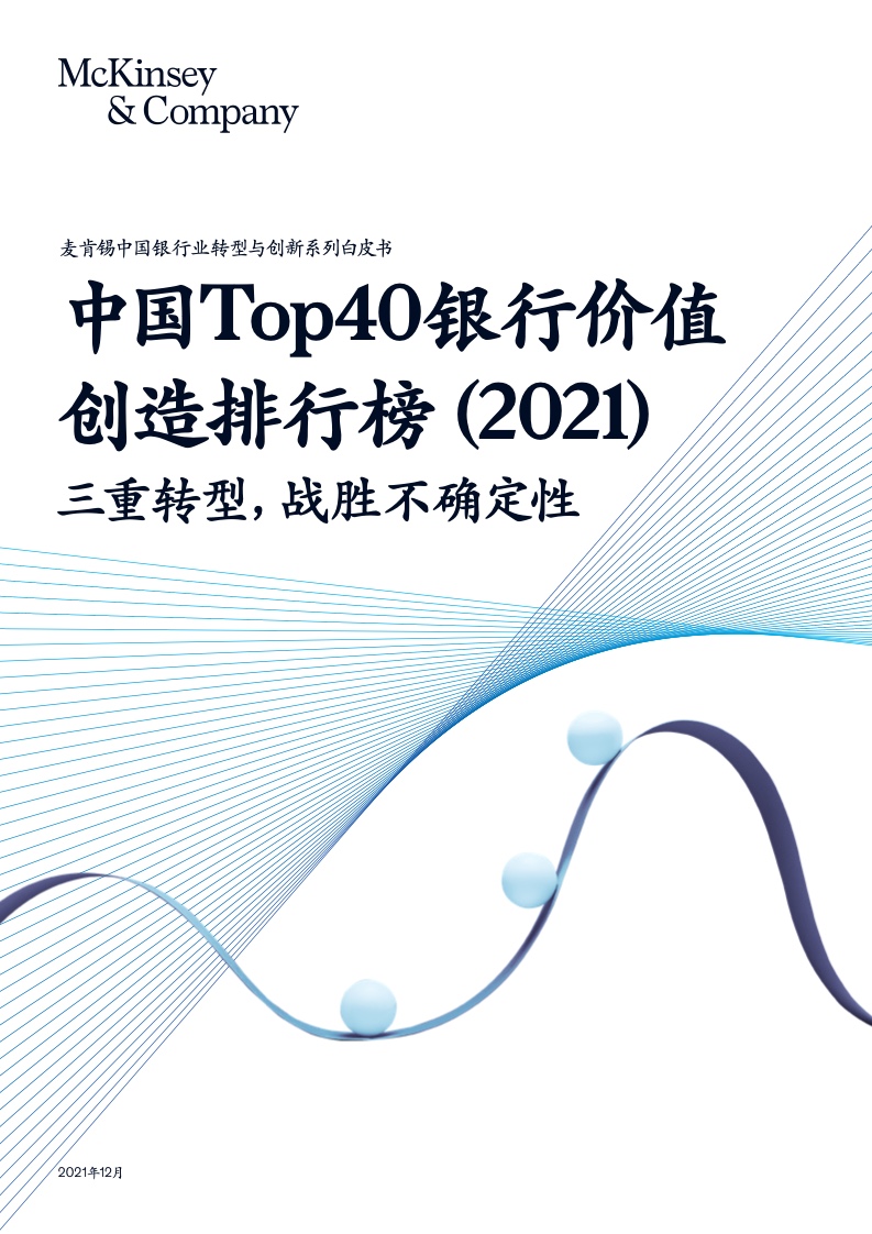 麦肯锡：2021年中国Top40银行价值创造排行榜