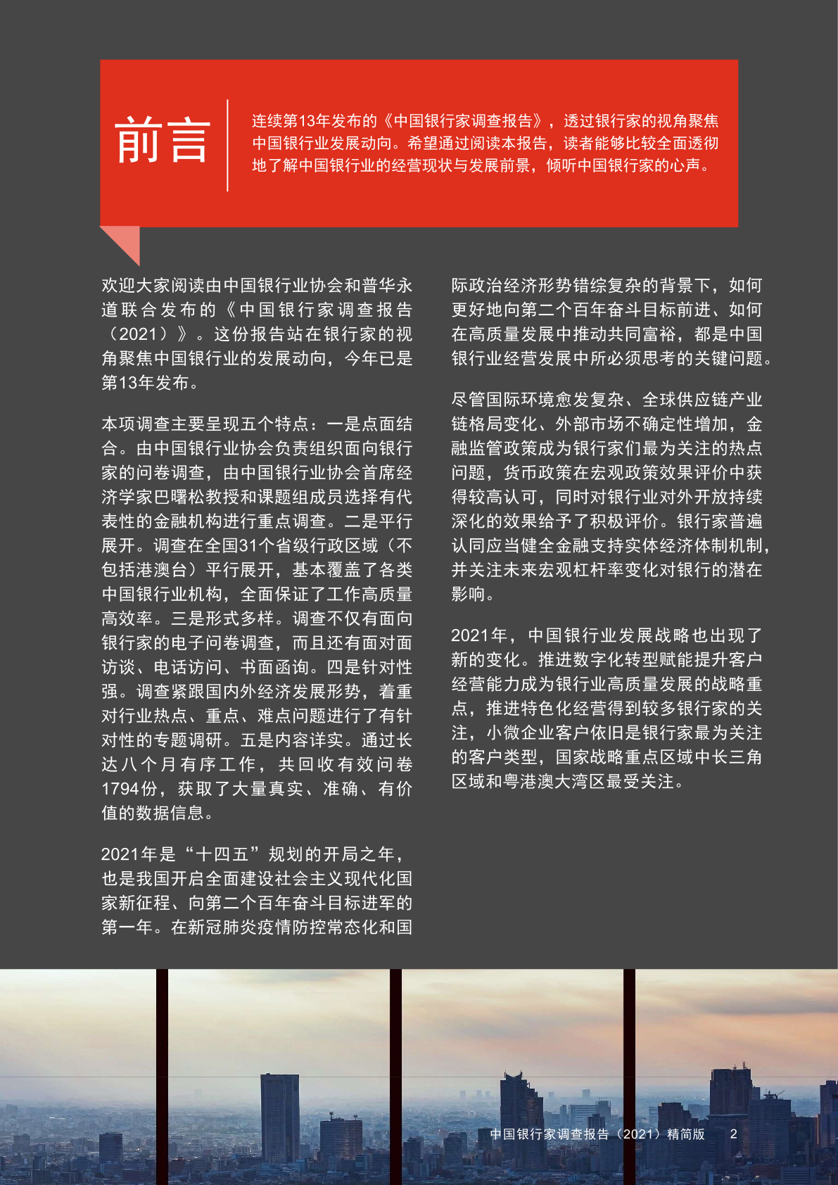 pwc&中国银行业协会：2021年中国银行家调查报告