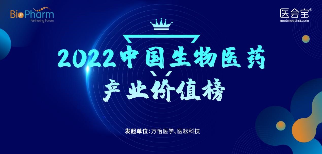 2022中国生物医药产业价值榜第二阶段参评通道开启！