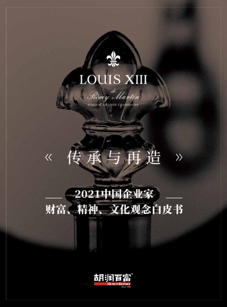 路易十三&胡润百富：2021中国企业家财富、精神、文化观念白皮书