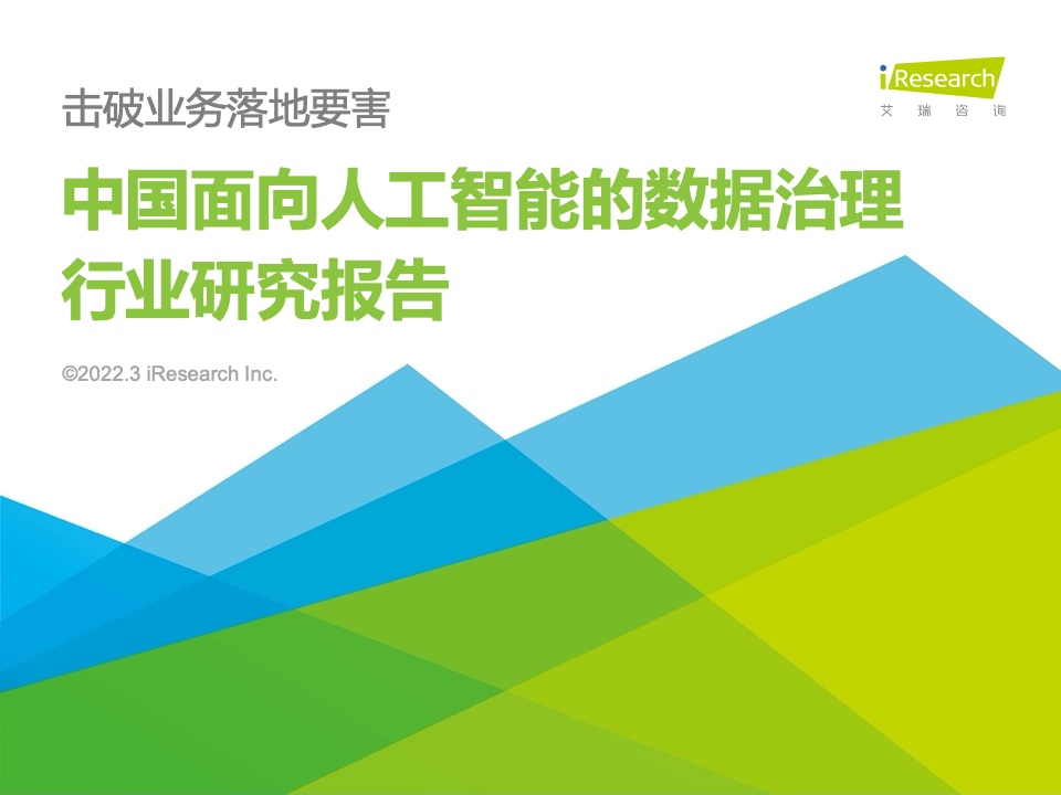 艾瑞咨询：2022年中国面向人工智能的数据治理行业研究报告