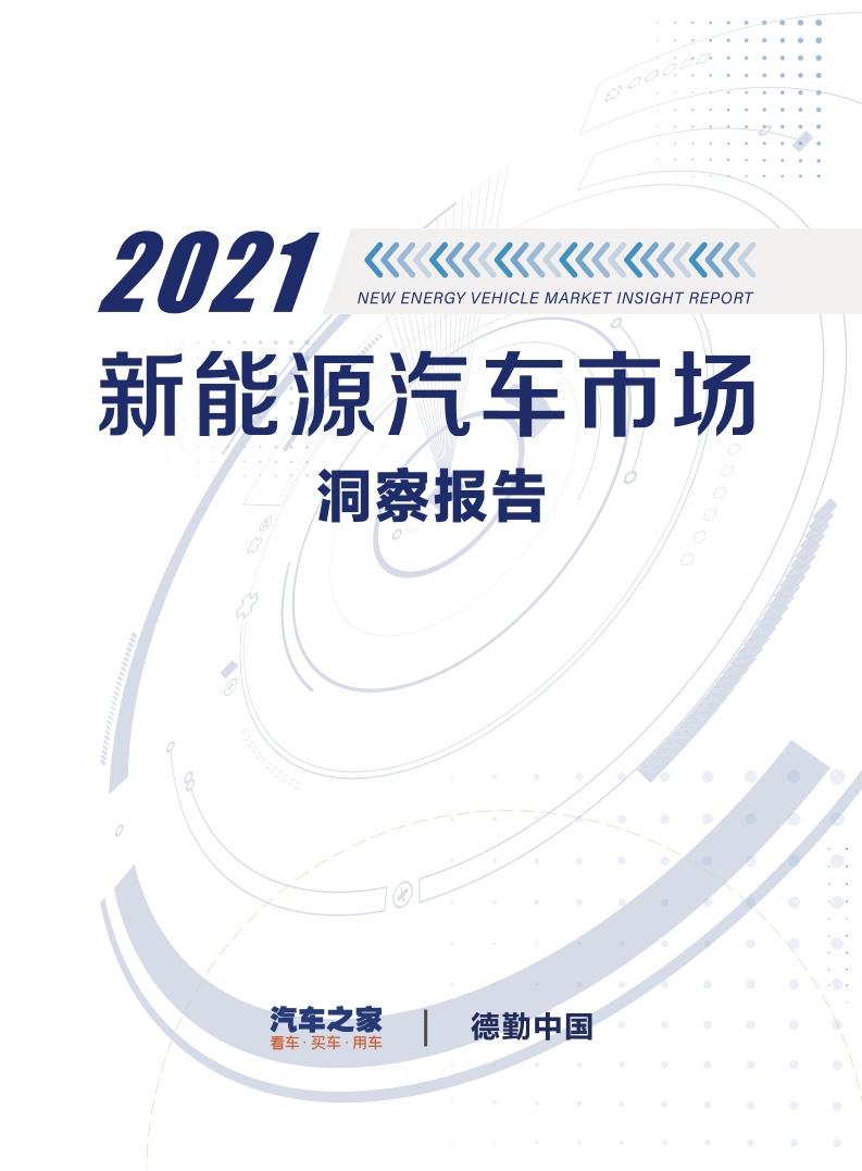 汽车之家&德勤：2021年中国新能源汽车市场洞察报告