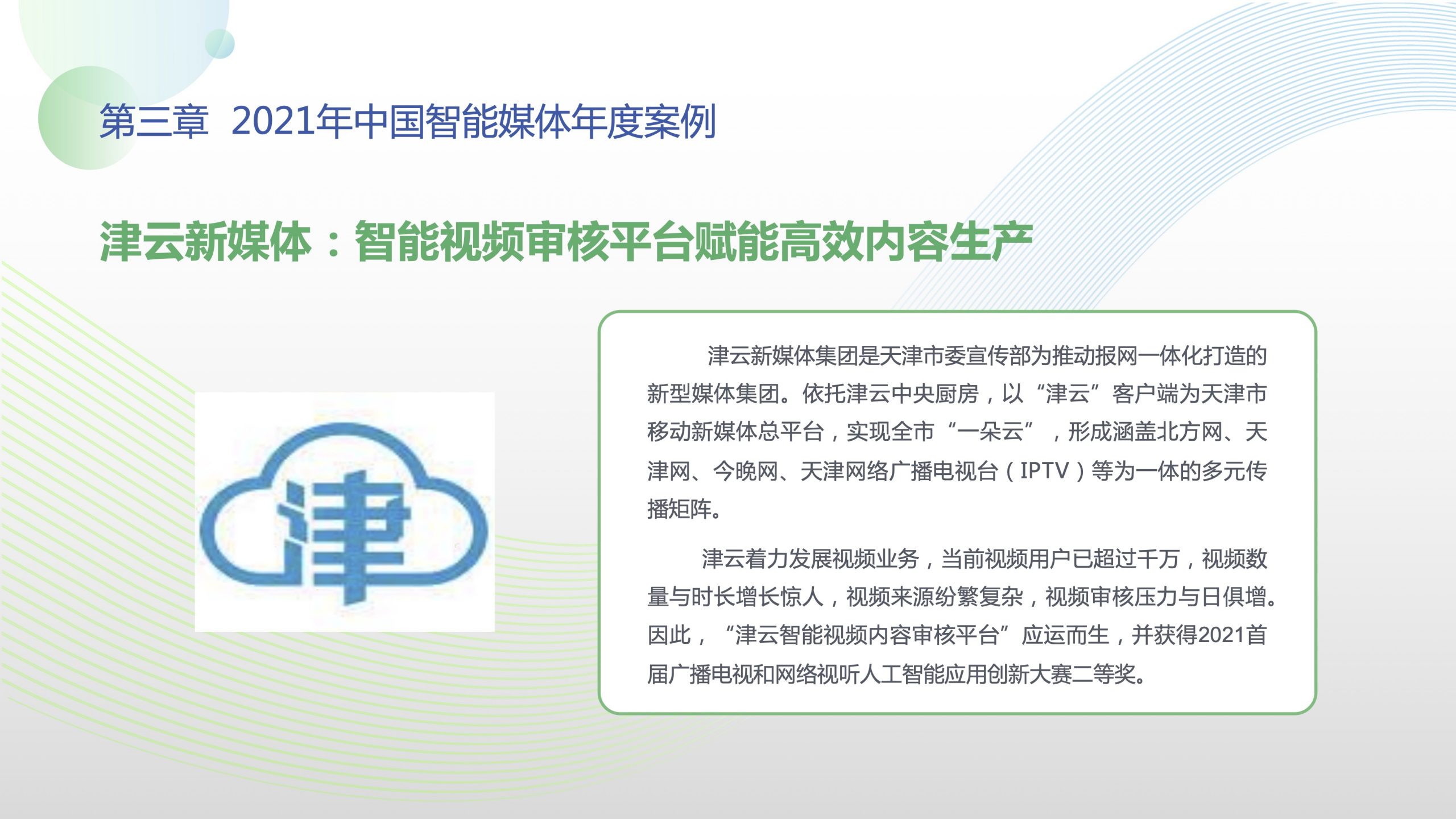 《中国智能媒体发展报告（2021-2022）》重磅发布，聚焦中国智能媒体创新亮点