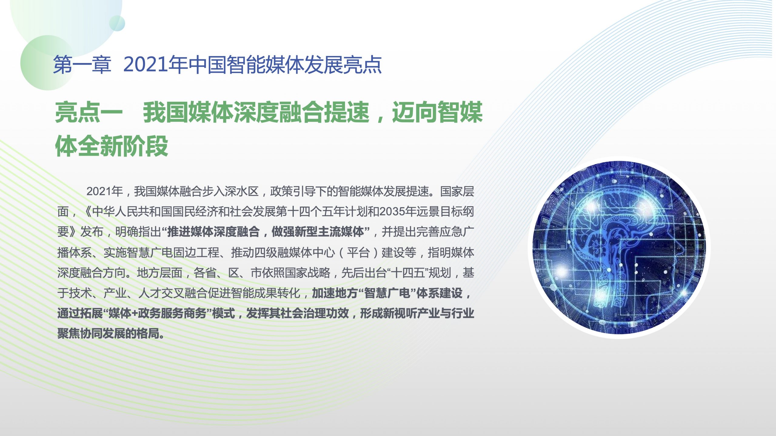 《中国智能媒体发展报告（2021-2022）》重磅发布，聚焦中国智能媒体创新亮点