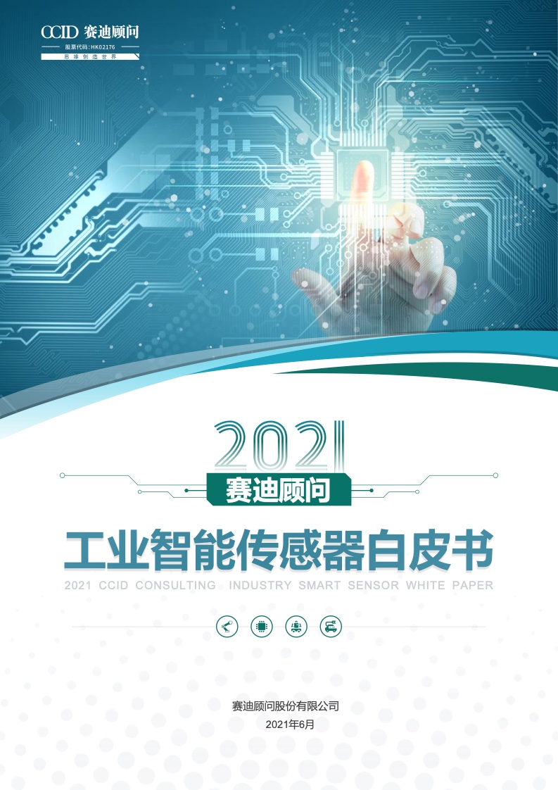 赛迪顾问：2021工业智能传感器白皮书
