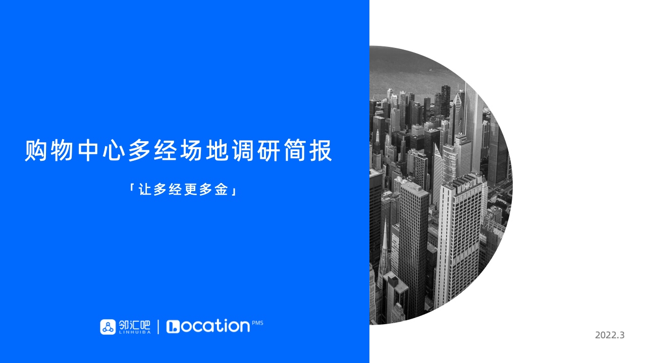邻汇吧：全国购物中心多经收入调研
