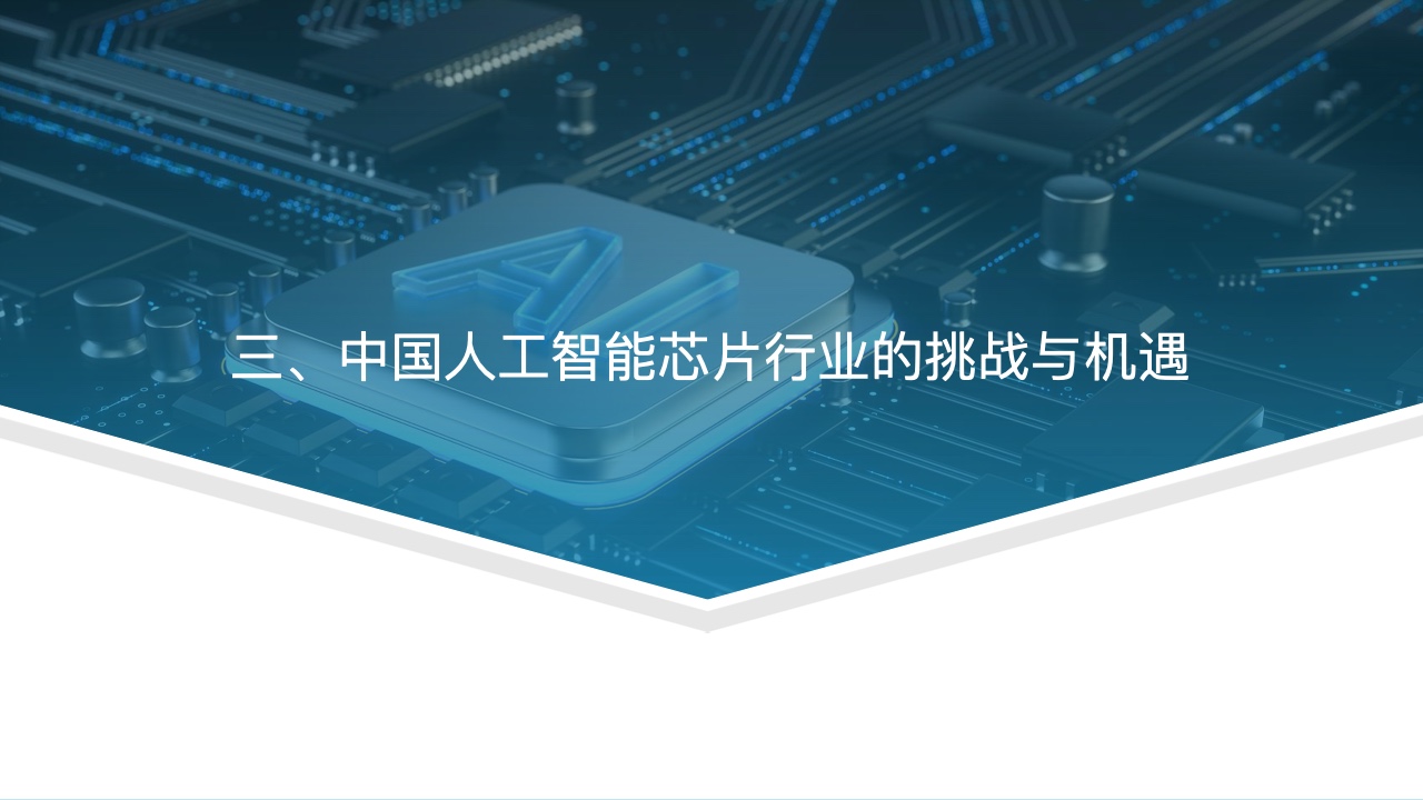 亿欧智库：2022中国人工智能芯片行业研究报告