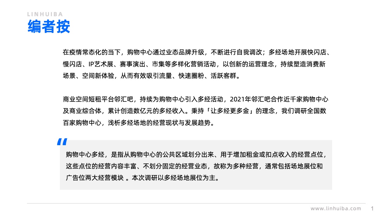邻汇吧：全国购物中心多经收入调研