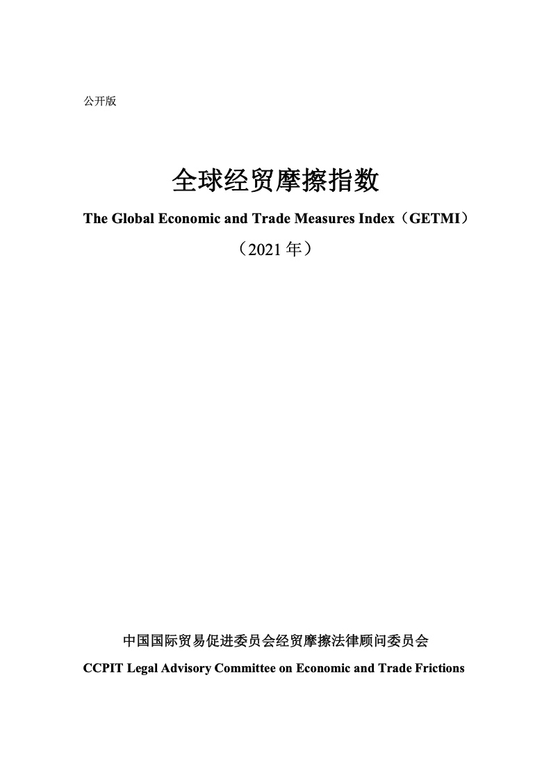 中国贸促会：2021年度全球经贸摩擦指数报告