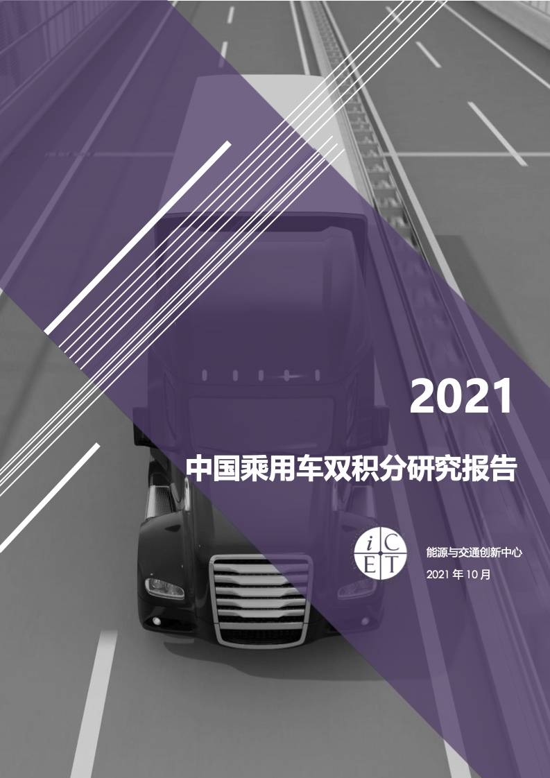 iCET：2021中国乘用车双积分研究报告