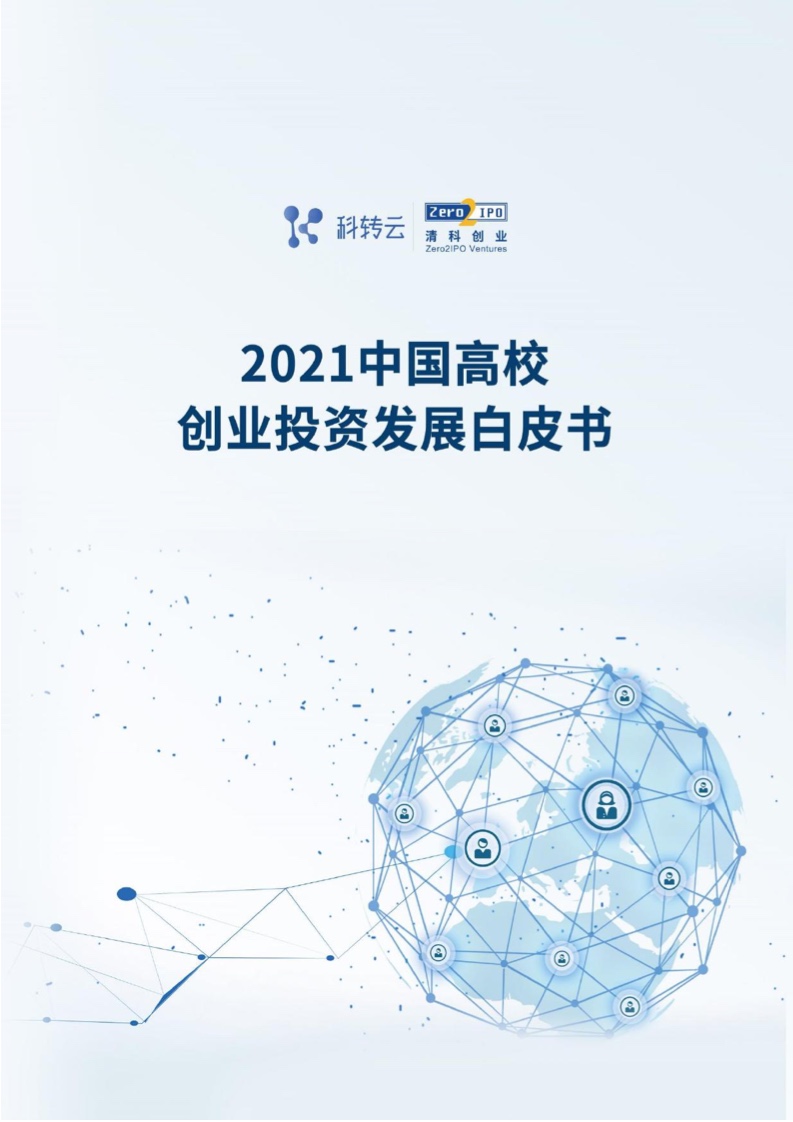 科转云&清科创业：2021中国高校创业投资发展白皮书