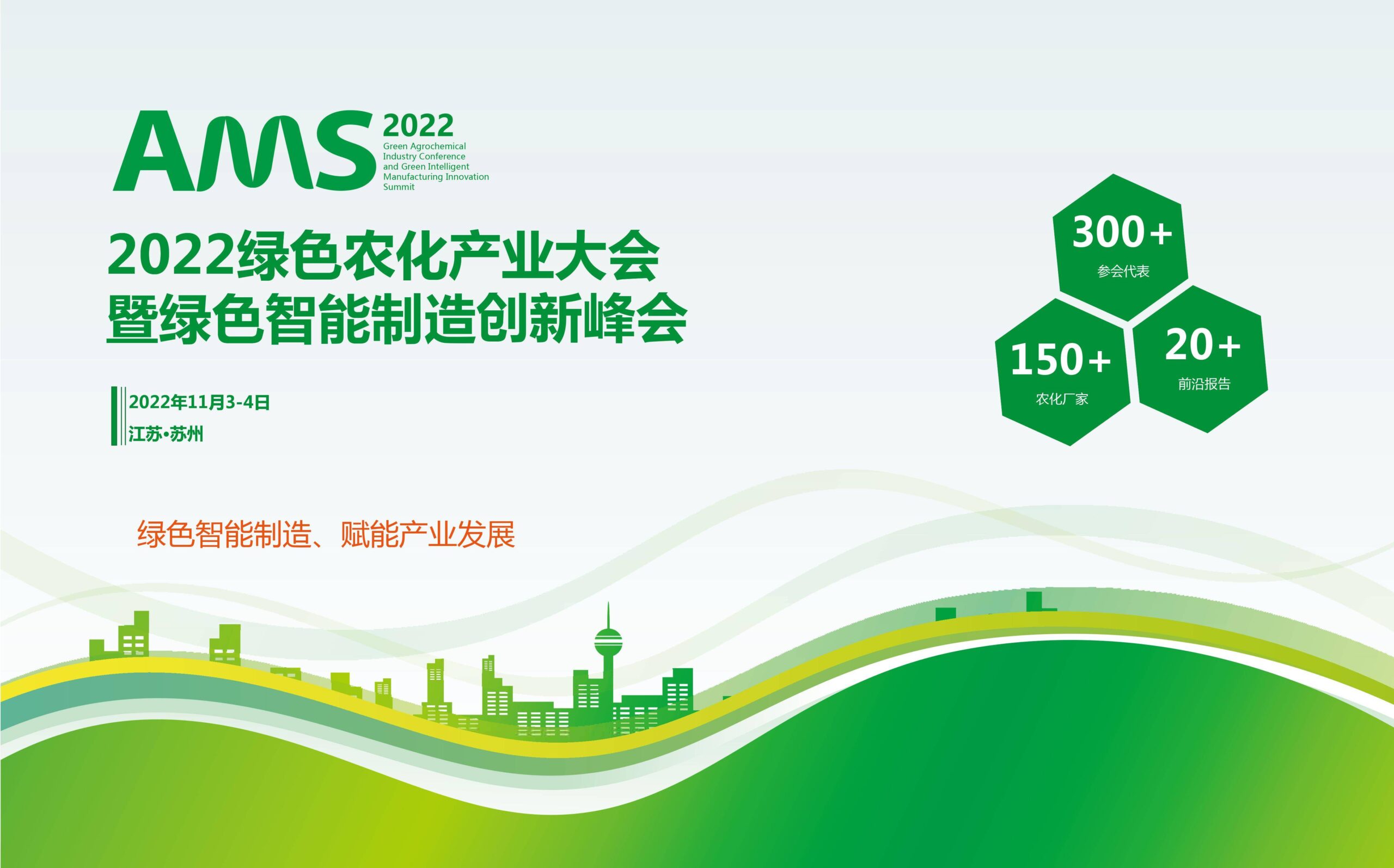 2022绿色农化产业大会暨绿色智能制造创新峰会
