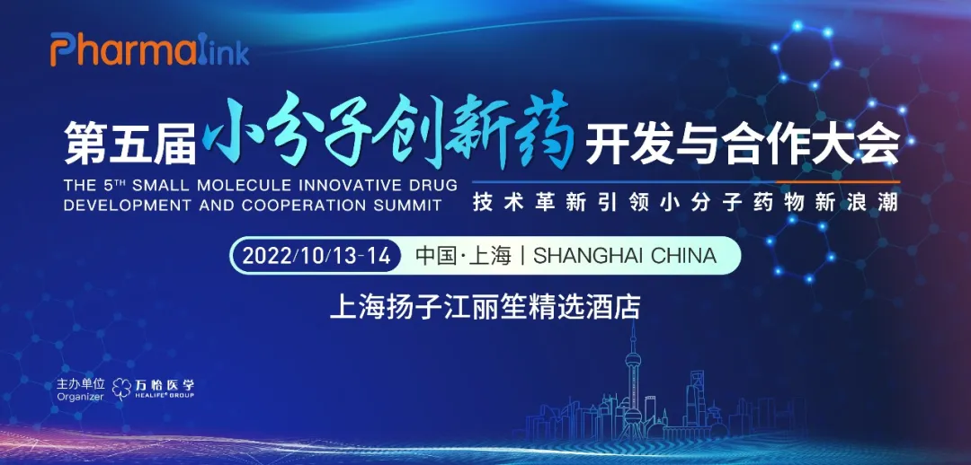 限量福利 | PharmLink 2022 第五届小分子创新药开发与合作大会上海站开启报名，速来！