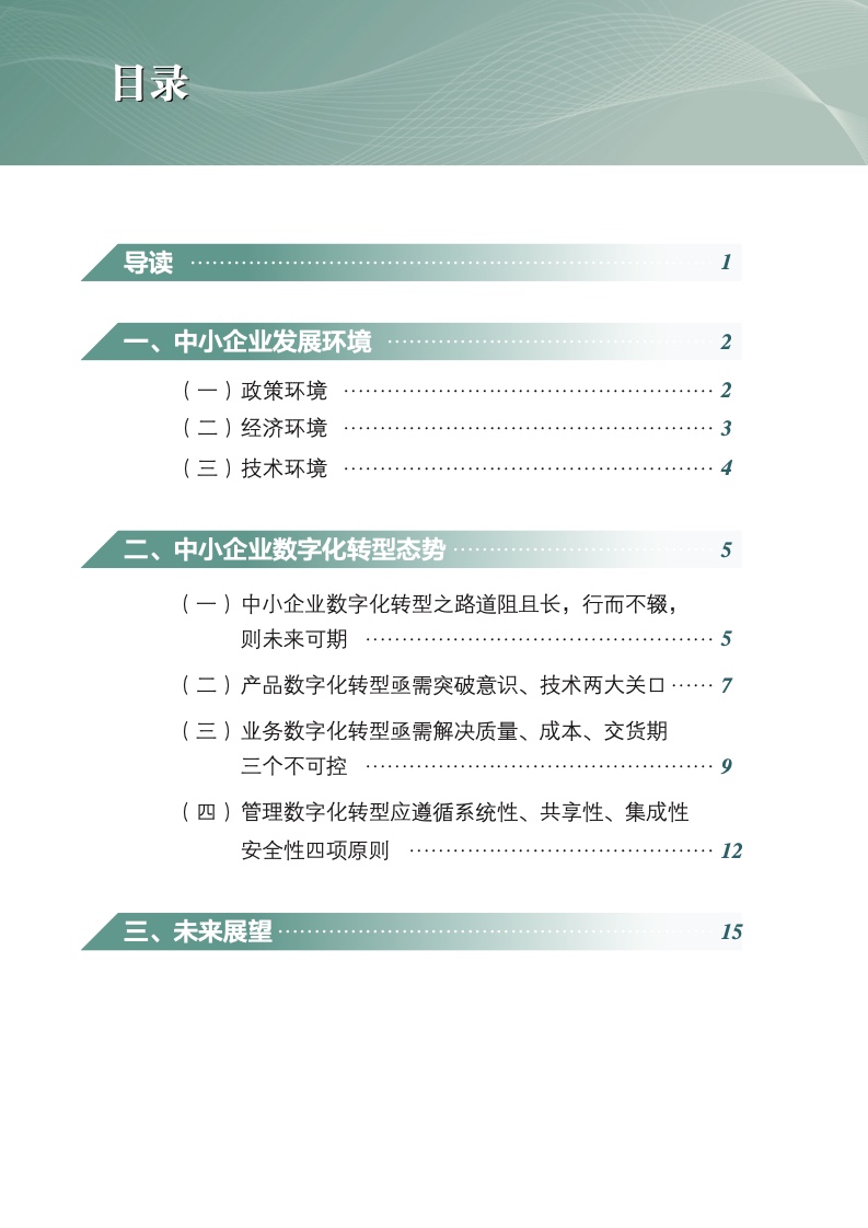 中国电子技术标准化研究院：2021年中小企业数字化转型分析报告