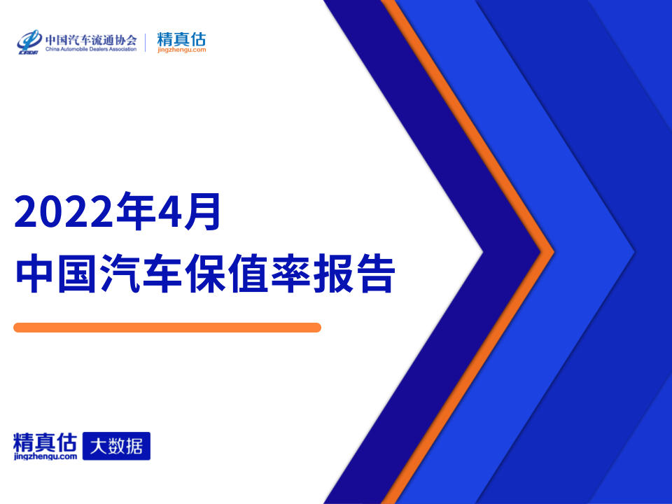 中国汽车流通协会：2022年4月中国汽车保值率报告