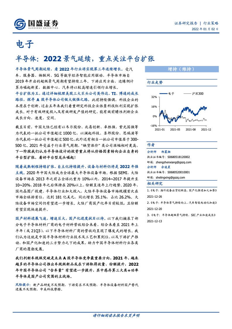 国盛证券：2022年半导体行业研究报告
